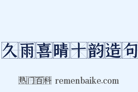 久雨喜晴十韵造句是什么意思的图片